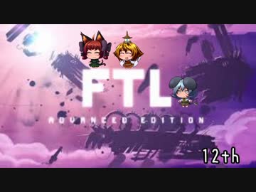 [ゆっくり実況]   FTL  その104