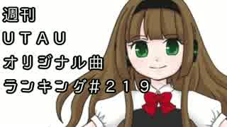 週刊UTAUオリジナル曲ランキング＃２１９