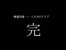 【アラド戦記】ありふれたアラドの鬼剣士の絶望の塔96～