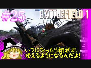 【PC版BF1】突っ込みグセが治らない饅頭のBF1 #25【ゆっくり実況】