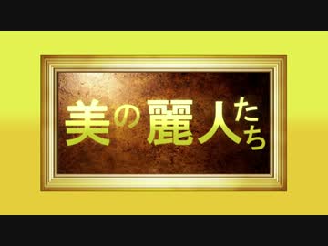 【ごった煮合作単品】 美の麗人たち ～[美貌の麗女] 東郷あい～