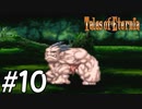 『永遠と絆のRPG』テイルズオブエターニア 実況プレイ #10