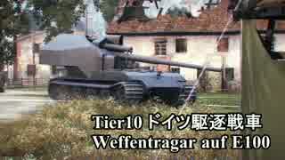 【WoT】 鉄騎衆がプレイ　part128　WT auf E100 【XBOX ONE】