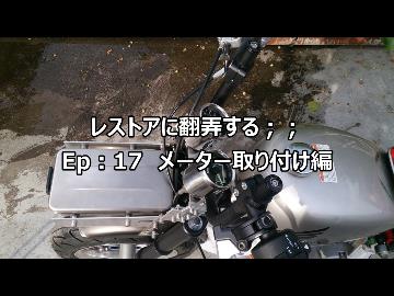 レストアに翻弄する；；　Ep:17　メーター取り付け編