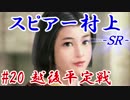 スピアー村上ＳＲ＿第二十話：越後平定戦