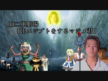 二軍劇場『出エジプトをするマジメ君』.moses