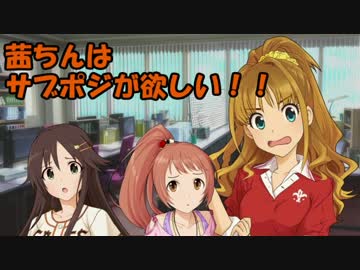 茜ちんはサブポジが欲しい！！