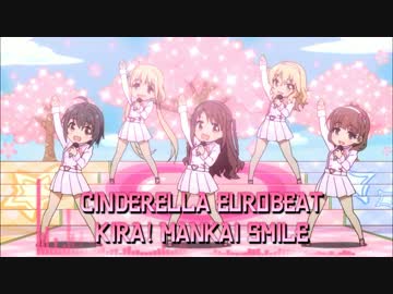 【デレマスリミックス】キラッ！満開スマイル(nmk Eurobeat mix)