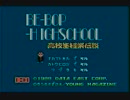 【BE-BOP-HIGHSCHOOL】昔懐かしのゲームをちろっとプレイPart3前【実況】