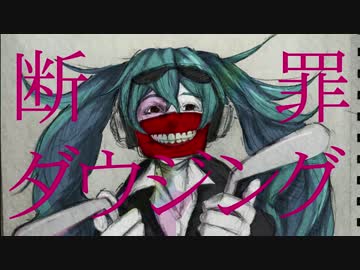 断罪ダウジング 歌ってみた【fake】