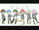 【オリジナルＭＶ】光るなら6人で歌ってみた【四月は君の嘘】