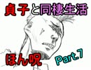 【実況】貞子と同棲生活はじめました！ part7 【ほん呪！】
