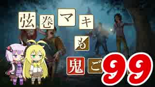 【Dead by Daylight】結月ゆかりと鬼ごっこ その９９【VOICEROID実況】