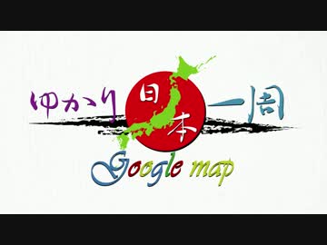 ニート☆ゆかりは日本一周したい。vol.1前編【ゆか日本】