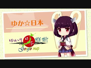 ニート☆ゆかりは日本一周したい。vol.1中編【ゆか日本】