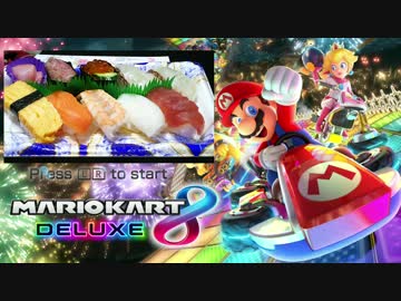 【マリカ8DX】ボムヘイをくらうとワサビ寿司を食べる【ボムヘイバトル】