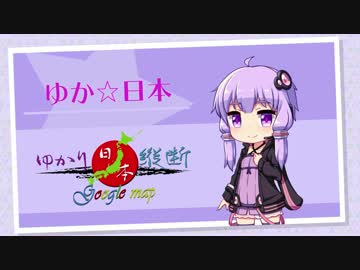 ニート☆ゆかりは日本一周したい。vol.1後編【ゆか日本】