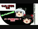 FM2017 サッカー立志外伝 妖夢・Ｊリーグの監督になる!?#001