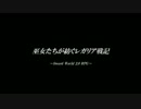 【東方卓遊戯】巫女たちが紡ぐレガリア戦記(17-B25)