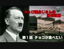 [Hoi4]ちょび髭おじさんの欧州征服 第1話チョコが食べたい