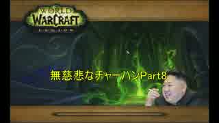 【実況】World of Warcraft Legion 無慈悲なチャーハン【Part8】