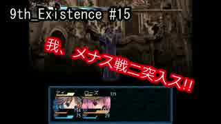 9th_Existence【Part15】