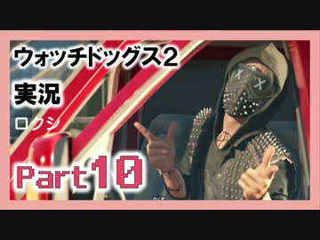 陽気なスーパーハカーが地球を回す【ウォッチドッグス2実況】Part10