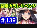 【ゆっくり実況】戦国乱世の覇者になる【御城プロジェクト:RE】part139【吾妻おろしと蒼き飛兜】