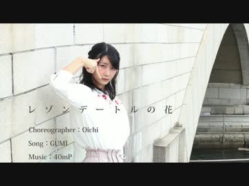 【お市】レゾンデートルの花 踊ってみた【オリジナル振付】