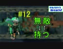 (若葉)ホコカンスト勢が楽しく世界を救う！part12 無敵→持つ