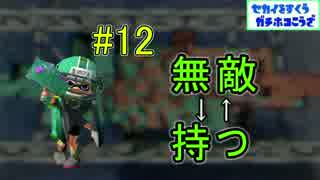 (若葉)ホコカンスト勢が楽しく世界を救う！part12 無敵→持つ