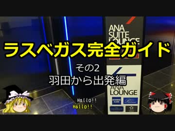 【ゆっくり】ラスベガス完全ガイド その2 羽田から出発編