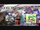 【闇のゲーム】青森決闘ツガルレインボー　FAE 38