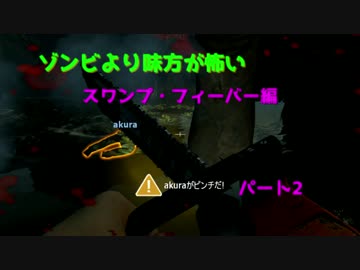 【L4D2】ゾンビより味方が怖い　スワンプ・フィーバー編パート2【実況】