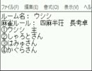 「ＭＪ麻雀　対局感謝！プラベ四麻半荘！」part143　 ウシシ（生放送主）