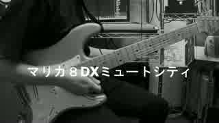 【マリオカート８DX】F-ZERO/ミュートシティ　ギター弾いてみた！
