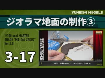 ガンプラ製作記　3-17　「ジオラマ地面の制作3