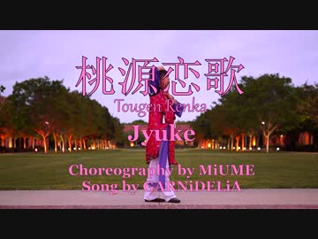 【Jyuke】 桃源恋歌 【踊ってみた】