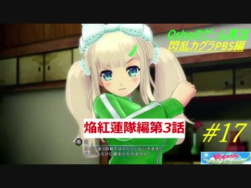 閃乱カグラ PBS  焔紅蓮隊編 第3話 【実況】  #17