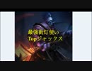 [LOL]ド下手日記33、最強街灯使い、Topジャックス、スキルアイテム分析