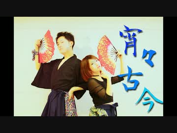 【３４センチ】宵々古今【踊ってみた】