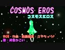 【滲音かこい】COSMOS EROS - コスモスエロス -【オリジナル】