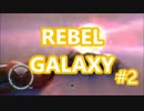 【REBEL GALAXY】実況プレイ #2
