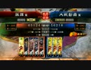 [三国志大戦]トウ頓と共に戦場を翔る10[四品中位]