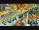 【実況】始めていくぜ！マリオカート8DX part13