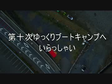 【かわせみ河原】第十次ゆっくりブートキャンプへいらっしゃい【空撮】