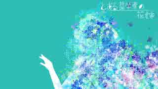 とある哲学者の花嫁／おじょ【歌ってみた】