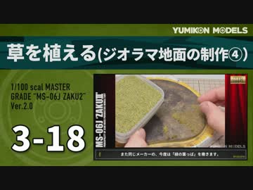 ガンプラ製作記　3-18　「草を植える（ジオラマ地面の制作4）」