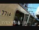EVE×東急池上線