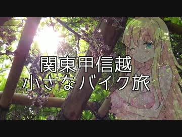 関東甲信越小さなバイク旅【2017】第7.5回田舎道